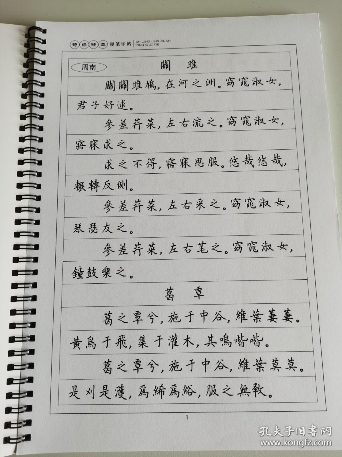 诗经精选硬笔书法楷书字体字帖