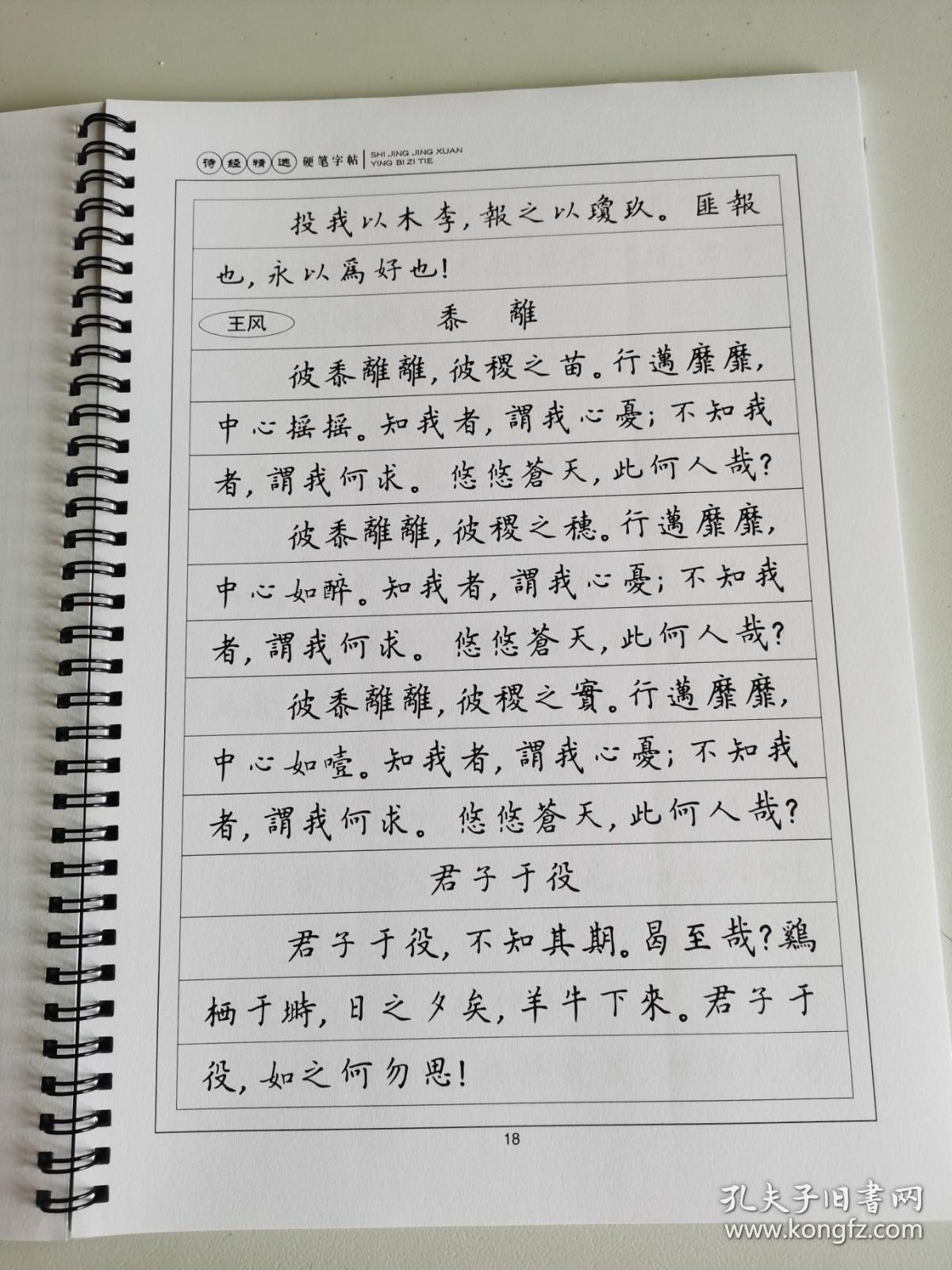 诗经精选硬笔书法楷书字体字帖