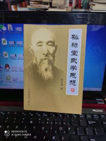 孙禄堂武学思想