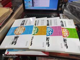 .逸马连锁密码系列-----连锁特许招商密码、连锁商业模式密码、连锁组织设计密码、连锁建店开店密码【4本合售】