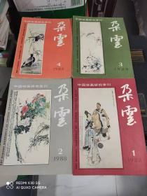 中国绘画研究季刊------朵云-（1988年 第 1、2、3、4 期）