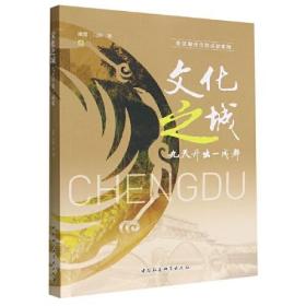 文化之城:九天开出一成都