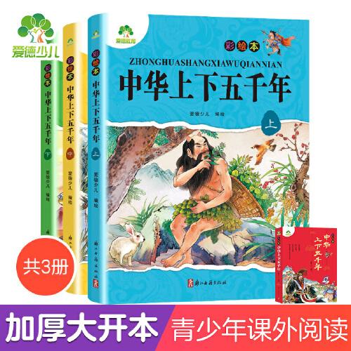 中华上下五千年彩绘版全套3册 写给儿童的中国历史故事书一二三年级课外阅读积累经典书目