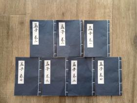 清代 线装古籍 朱熹集注《孟子》全，