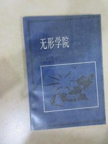 无形学院——知识在科学共同体的扩散 /【美】黛安娜·克兰 华夏出版社
