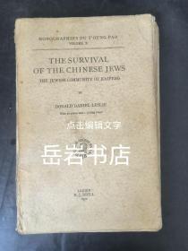 The Survival of the Chinese Jews. The Jewish Community of Kaifeng  开封犹太人之遗存