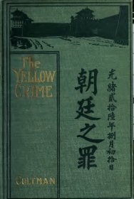 【提供资料信息服务】庚子年北京被围记（朝廷之罪） Beleaguered in Peking (英文版) 1901年