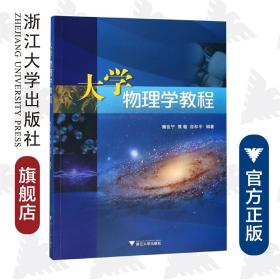 大学物理学教程/鲍世宁/黄敏/应和平/浙江大学出版社