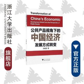 公共产品视角下的中国经济发展方式转变/方栓喜/浙江大学出版社