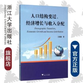 人口结构变迁、经济增长与收入分配/王鑫鑫/浙江大学出版社