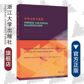 Chinese Cultural Kaleidoscope(中国文化万花筒)/张月红/浙江大学出版社