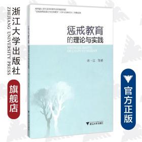 惩戒教育的理论与实践/蒋一之/浙江大学出版社