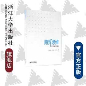 跨界思维：交互设计实践/张劲松/吕欣/余永海/浙江大学出版社