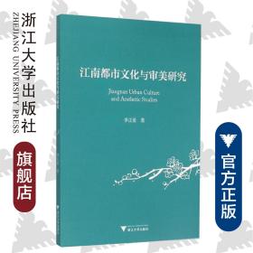 江南都市文化与审美研究/李正爱/浙江大学出版社
