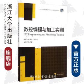 数控编程与加工实训/吴福忠/吕森灿/浙江大学出版社