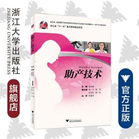 助产技术/赵风霞/浙江大学出版社