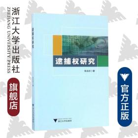 逮捕权研究/张兆松/浙江大学出版社