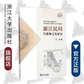 浙江民间竹器物文化研究/沈法/浙江大学出版社