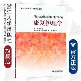 康复护理学/供护理本科专科学生使用/王元姣/浙江大学出版社