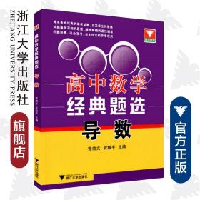 高中数学经典题选 导数/边红平/安振平/浙江大学出版社