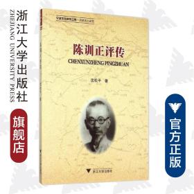 陈训正评传/沈松平/浙江大学出版社