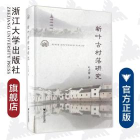 新叶古村落研究（精）/叶志衡/浙江大学出版社