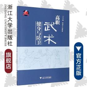 高职武术健身与防卫/徐培文/杨建英/浙江大学出版社