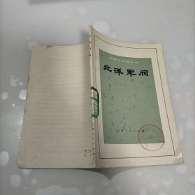 北洋军阀，中国近代史丛书