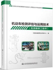 机动车检测评估与运用技术（检测维修工程师）