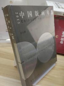 2015中国版画年鉴.2015 Chinese printmaking yearbook---[ID:126332][%#101A4%#]