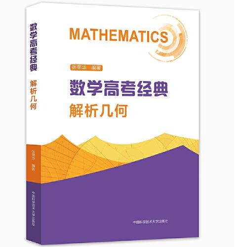 数学高考经典：解析几何