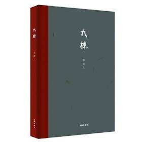 九栋（精装本） 9787511870490 /邹静之