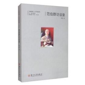 范伯群访谈录 9787567226432 /陈霖