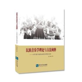 民族音乐学理论与方法阐释：以中国少数民族音乐研究为例 /赵书峰