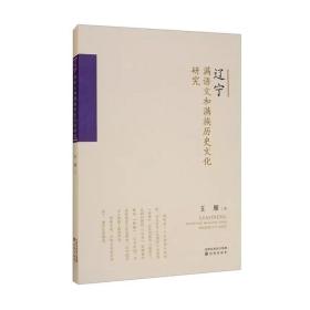 辽宁满语文和满族历史文化研究 9787544181532 /王雁