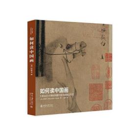 如何读中国画：大都会艺术博物馆藏中国书画精品导览 9787301262979 /何慕文