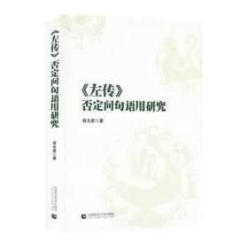 《左传》否定问句语用研究 /诸允孟