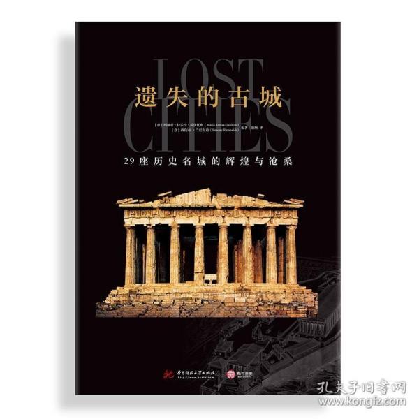 遗失的古城 : 29座历史名城的辉煌与沧桑 /玛丽亚·特雷沙·瓜伊托利 (意) 西莫内·兰巴尔迪