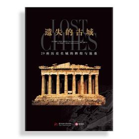 遗失的古城 : 29座历史名城的辉煌与沧桑 /玛丽亚·特雷沙·瓜伊托利 (意) 西莫内·兰巴尔迪
