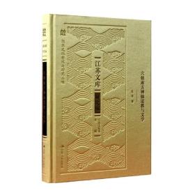 六朝南方神仙道教与文学 9787214239822 /赵益