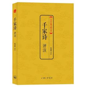 中国古典文化大系：千家诗评注 9787542642127 /陈超敏