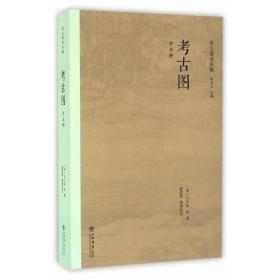 考古图（外五种） 9787545813173 /吕大临