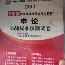 华图·云南省公务员录用考试专用教材（2011申论实战标准预测试卷
