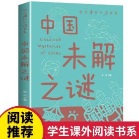 中国未解之谜全彩中小学课外阅读书系青少年儿童书籍