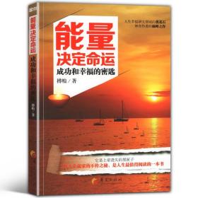 能量决定命运 励志书籍畅销书经管励志书畅销书排行榜自律书籍励志书励志书籍正能量心灵鸡汤书籍成人书籍正能量书籍华夏出版社