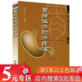 【5元专区】胃病偏方验方疗法 肠胃病饮食这样吃就对了书籍