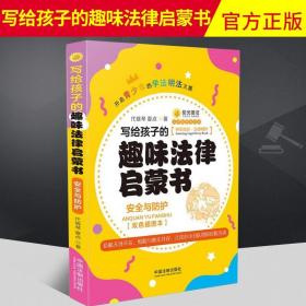 写给孩子的趣味法律启蒙书 安全与防护 中国法制出版社