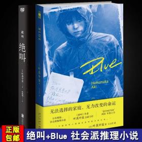 绝叫+Blue（叶真中显2册）罗翔 豆瓣电影榜长达四十年的恶女编年史 日本现象级社会派犯罪惊悚悬疑推理小说书籍