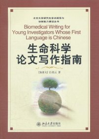 生命科学写作指南 （加拿大）白青云　著 北京大学出版社