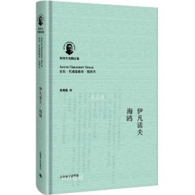 正版现货 伊凡诺夫海鸥 契诃夫戏剧全集外国经典文学戏剧图书籍上海译文出版社另著万尼亚舅舅/樱桃园/三姊妹/契诃夫独幕剧集